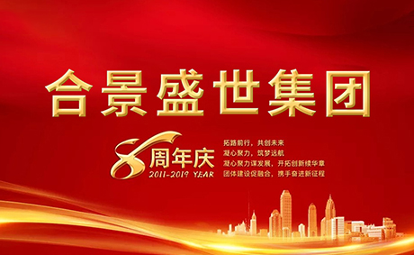 合景盛世集團(tuán)八周年慶典活動(dòng)圓滿落幕，快來(lái)看看誰(shuí)是最強(qiáng)王者