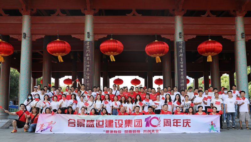 合景盛世建設(shè)集團(tuán)十周年慶 感恩有你，風(fēng)雨同舟，共創(chuàng)未來(lái)