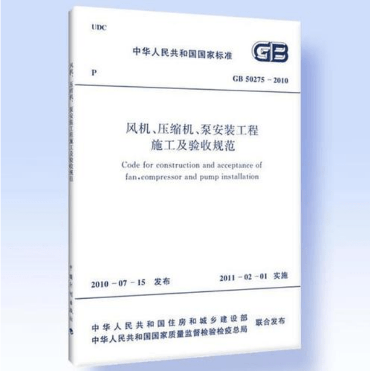 風(fēng)機(jī)、壓縮機(jī)、泵安裝工程施工及驗(yàn)收規(guī)范 GB50275-2010(圖解原文)