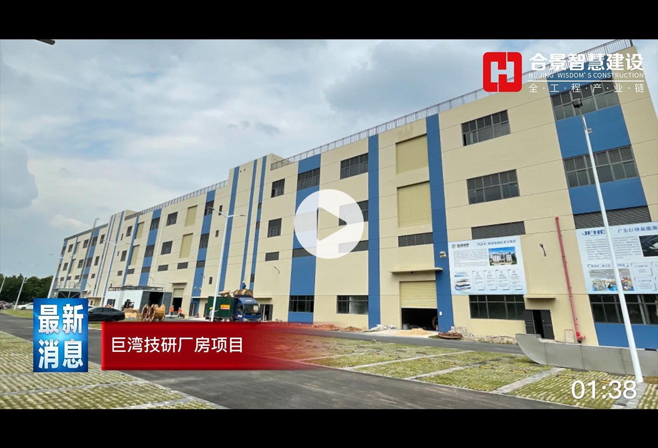 [施工現(xiàn)場(chǎng)]巨灣技研大型鋰電池潔凈廠(chǎng)房視頻