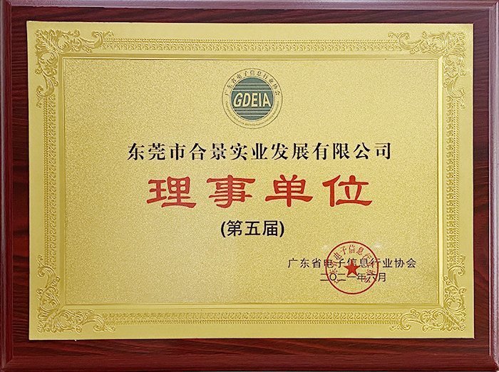 祝賀合景實(shí)業(yè)正式成為廣東電池、電子信息行業(yè)協(xié)會理事單位