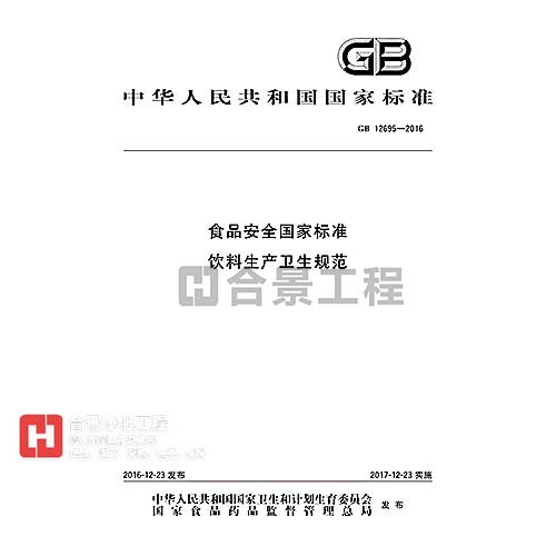 食品安全國家標(biāo)準 飲料生產(chǎn)衛(wèi)生規(guī)范 GB12695—2016